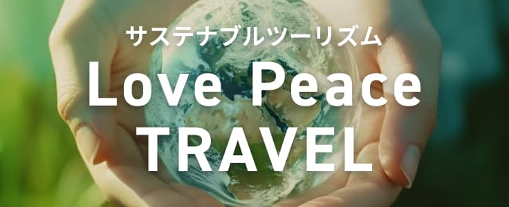HISが提案する サステナブルツーリズム