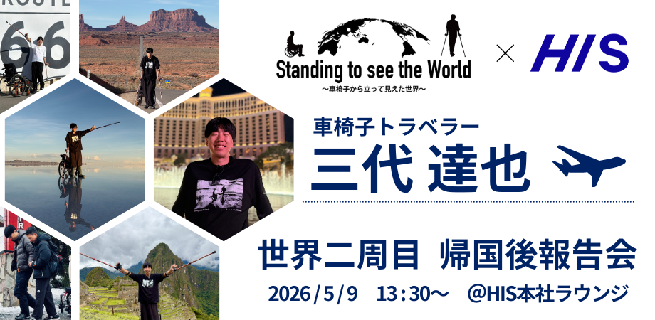 5/9(土)に車椅子トラベラー三代達也さん世界二周目 帰国後報告トークイベントを開催します
