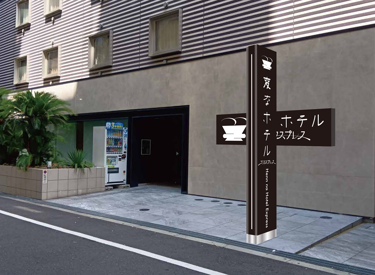 変なホテルエクスプレス大阪 なんば日本橋アネックス