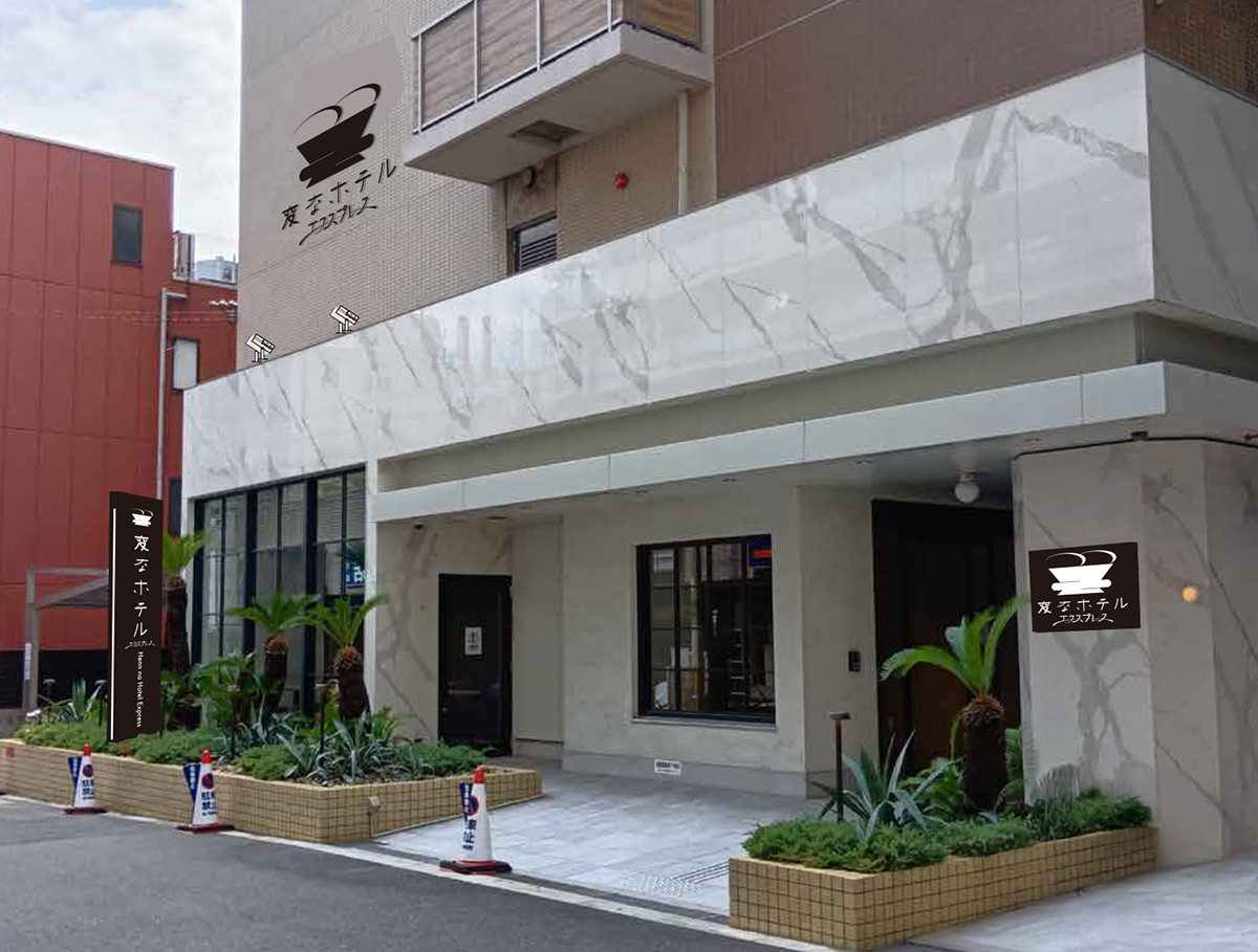 変なホテルエクスプレス大阪 なんば日本橋