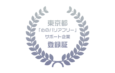 エイチ・アイ・エスが東京都「心のバリアフリー」サポート企業に登録、「共生社会の理念に賛同する企業・団体」としての取り組みが掲載されました