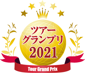 ツアーグランプリ2021『観光庁長官賞』