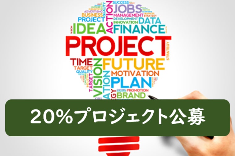 20％プロジェクト公募