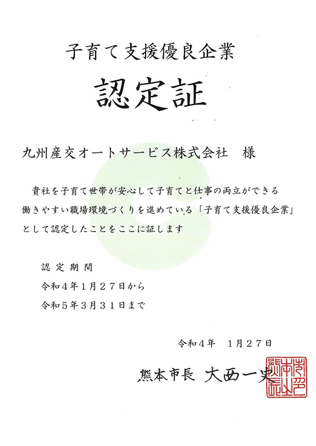 子育て支援優良企業認定証（熊本市）