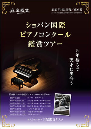第18回ショパン国際ピアノコンクール」鑑賞ツアー発表 | HIS