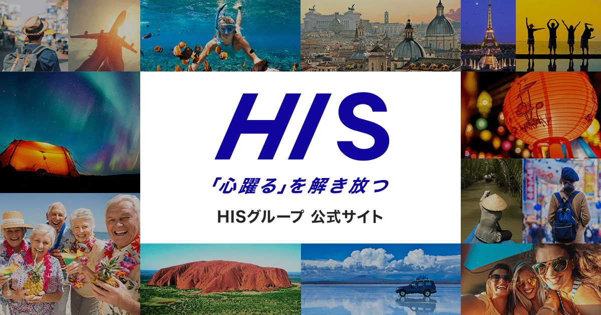 H.I.S優待券/割引券