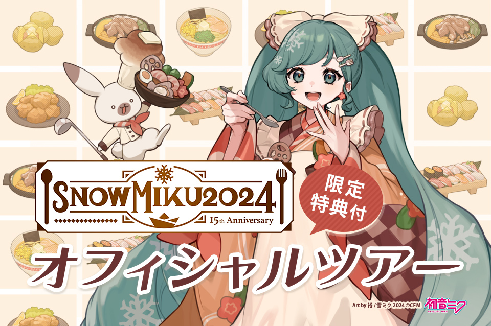 SNOW MIKU 2024オフィシャルツアー発売 | HIS